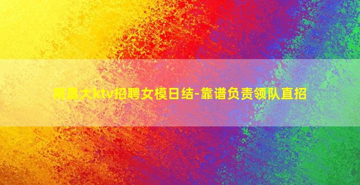 承德KTV招聘