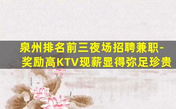 遂宁KTV招聘